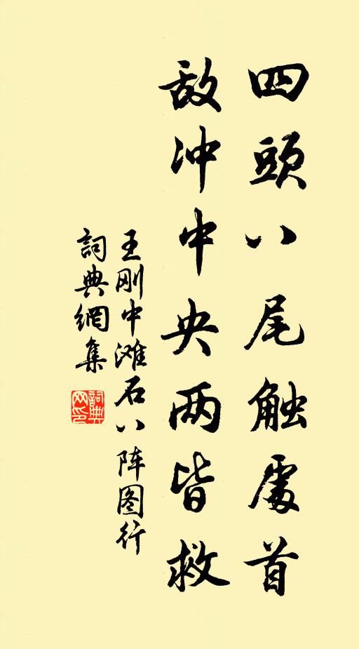 王刚中四头八尾触处首,敌冲中央两皆救书法作品欣赏