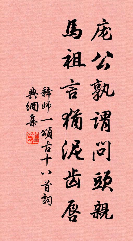 释师一庞公孰谓问头亲，马祖言犹泥齿唇书法作品欣赏