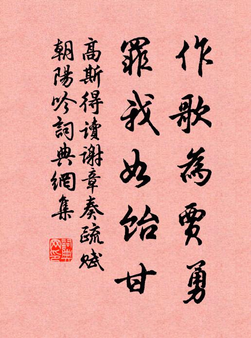 高斯得作歌为贾勇，罪我如饴甘书法作品欣赏