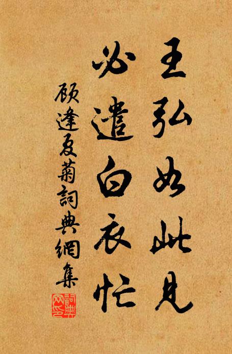 顾逢王弘如此见，必遣白衣忙书法作品欣赏