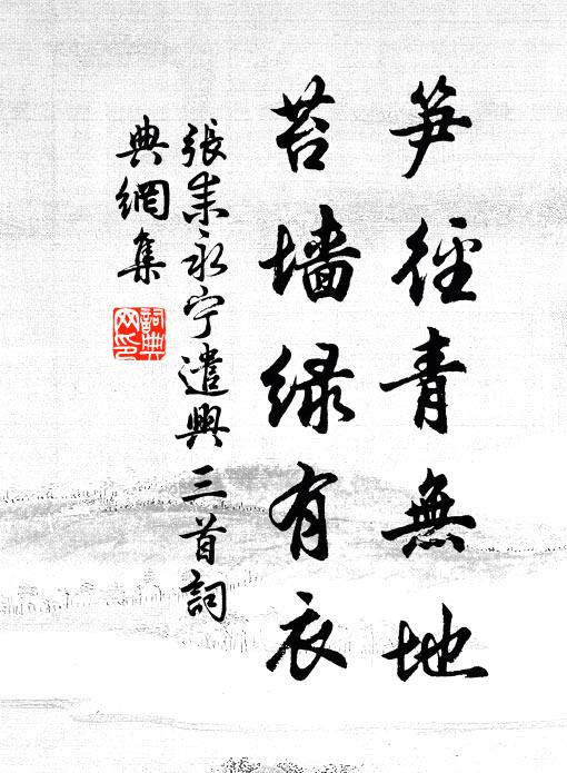 张耒笋径青无地，苔墙绿有衣书法作品欣赏
