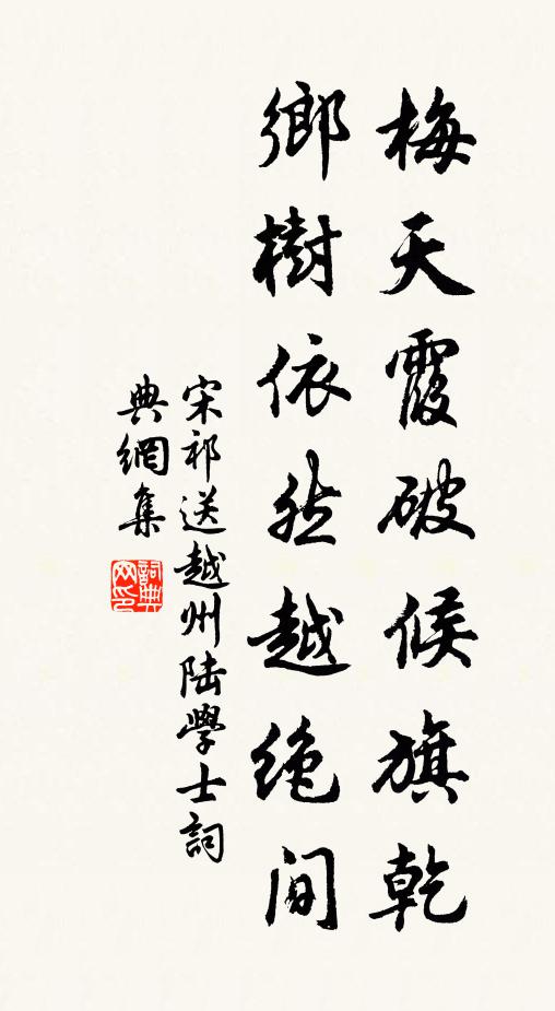 宋祁梅天霞破候旗乾，乡树依然越绝间书法作品欣赏
