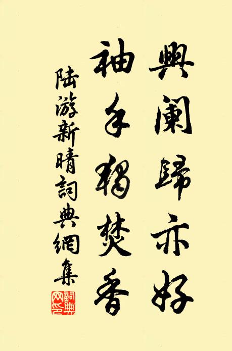 陆游兴阑归亦好，袖手独焚香书法作品欣赏