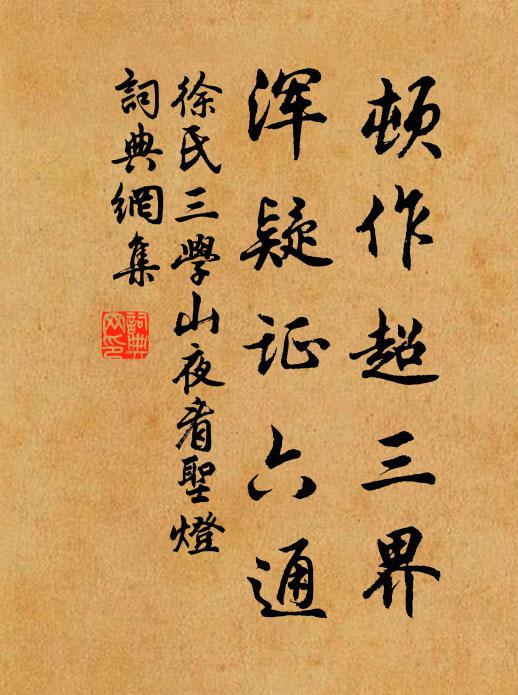 徐氏顿作超三界，浑疑证六通书法作品欣赏