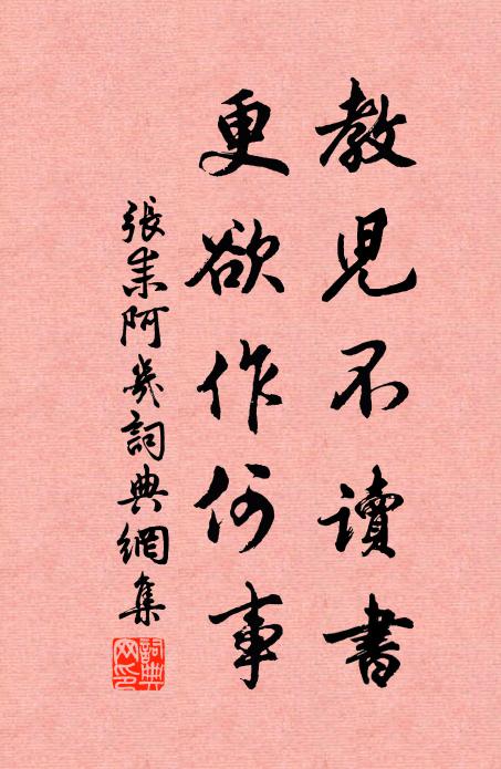 张耒教儿不读书，更欲作何事书法作品欣赏
