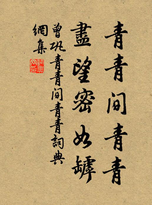 曾巩青青间青青，尽望密如罅书法作品欣赏