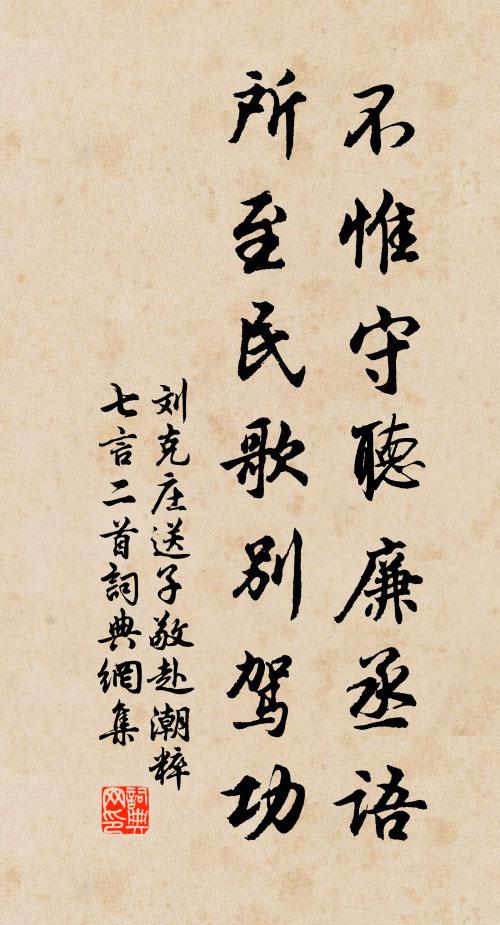 刘克庄不惟守听廉丞语，所至民歌别驾功书法作品欣赏