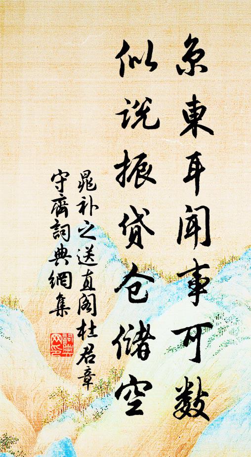 晁补之京东耳闻事可数，似说振贷仓储空书法作品欣赏