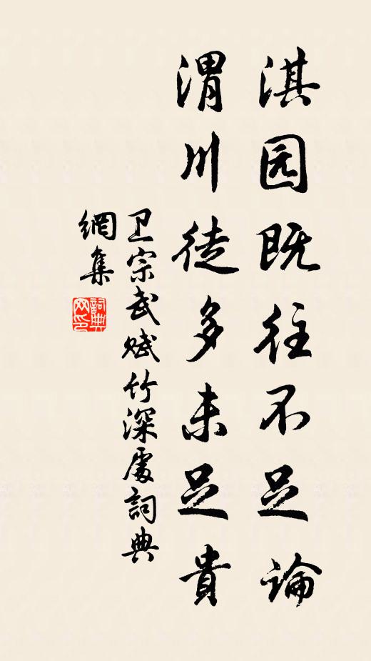 卫宗武淇园既往不足论，渭川徒多未足贵书法作品欣赏