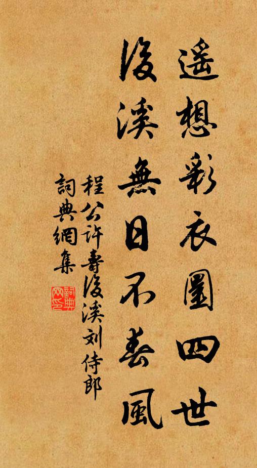程公许遥想彩衣圜四世，后溪无日不春风书法作品欣赏