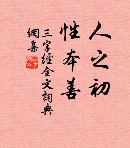 王应麟人之初,性本善。书法作品欣赏
