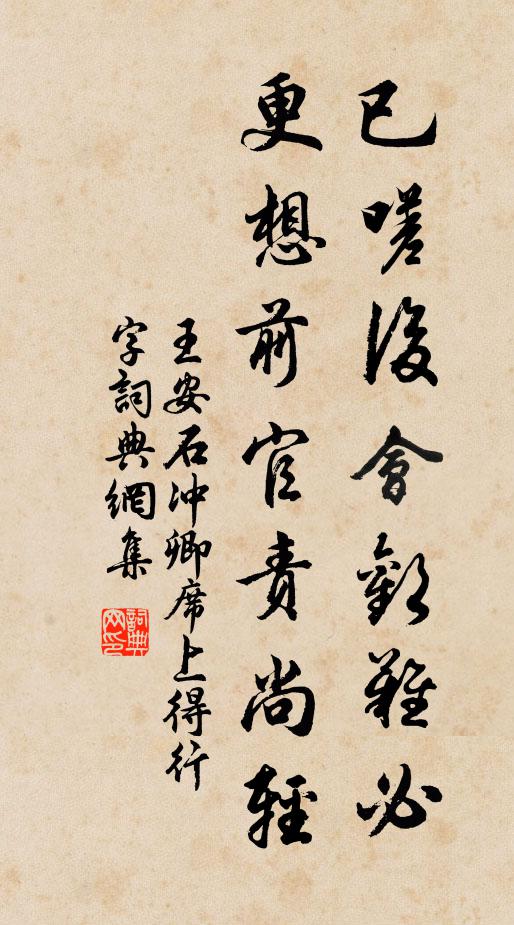 王安石已嗟后会欢难必，更想前官责尚轻书法作品欣赏