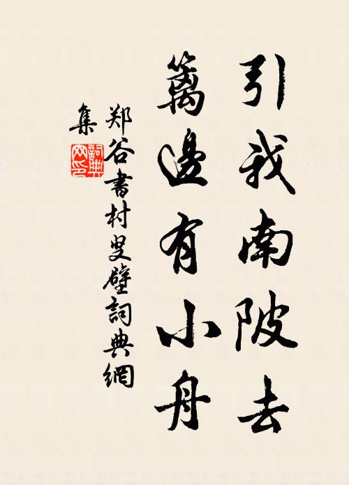 郑谷引我南陂去，篱边有小舟书法作品欣赏