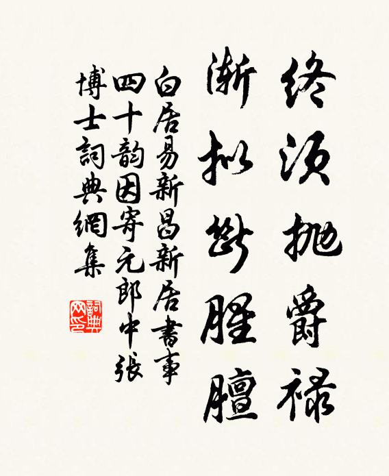 白居易终须抛爵禄,渐拟断腥膻书法作品欣赏