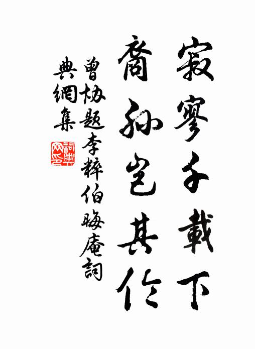 曾协寂寥千载下，裔孙岂其伦书法作品欣赏