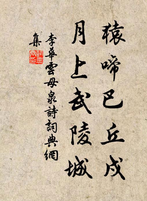 李华猿啼巴丘戍，月上武陵城书法作品欣赏