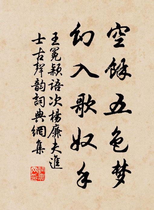 王冕空余五色梦，幻入歌奴手书法作品欣赏