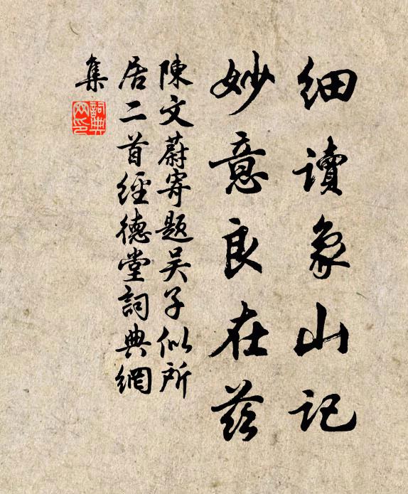 陈文蔚细读象山记，妙意良在兹书法作品欣赏