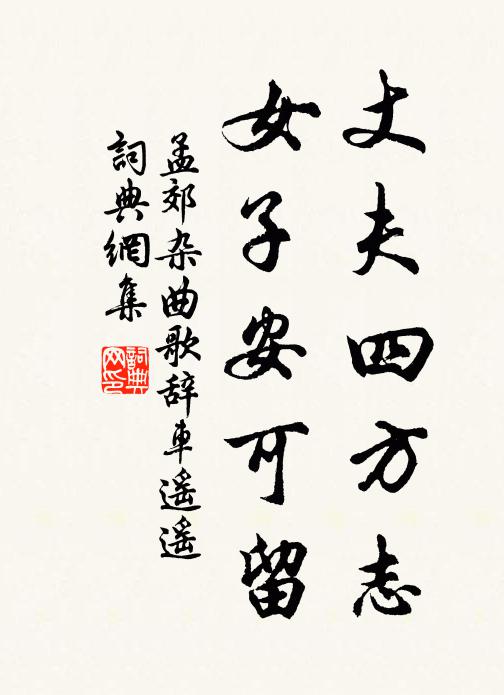 孟郊丈夫四方志，女子安可留书法作品欣赏