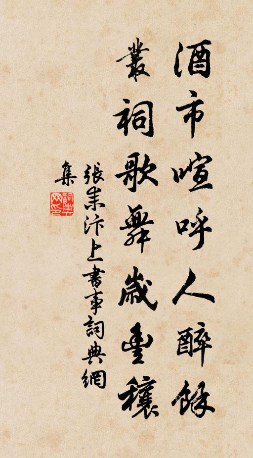 张耒酒市喧呼人醉余，丛祠歌舞岁丰穰书法作品欣赏