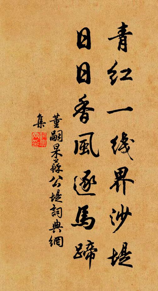 董嗣杲青红一线界沙堤，日日香风逐马蹄书法作品欣赏