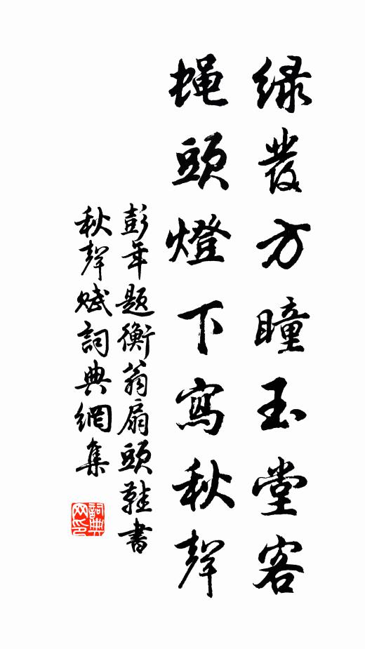 彭年绿发方瞳玉堂客，蝇头灯下写秋声书法作品欣赏
