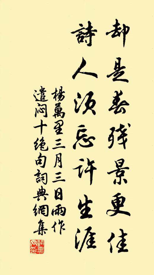杨万里却是春残景更佳，诗人须忘许生涯书法作品欣赏