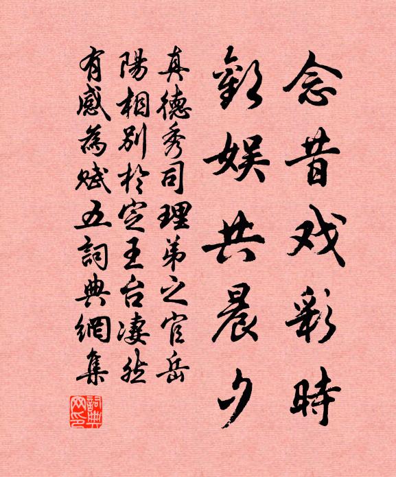 真德秀念昔戏彩时，欢娱共晨夕书法作品欣赏
