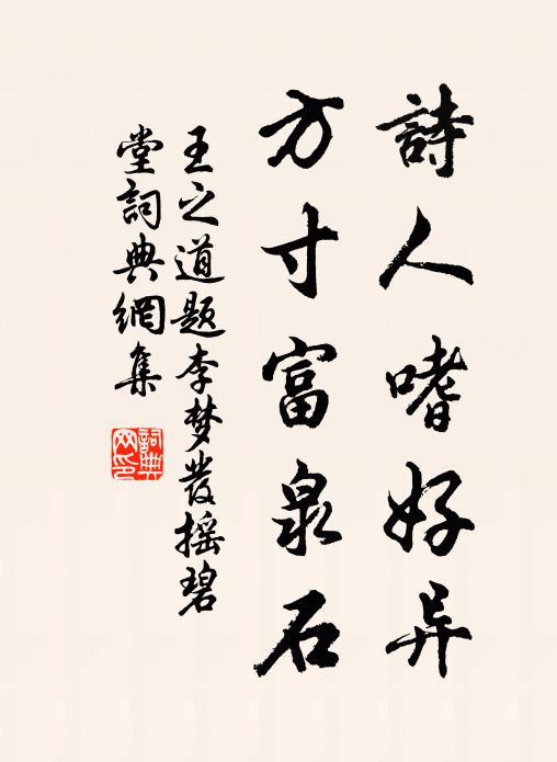 王之道诗人嗜好异，方寸富泉石书法作品欣赏