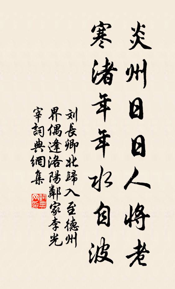 刘长卿炎州日日人将老，寒渚年年水自波书法作品欣赏