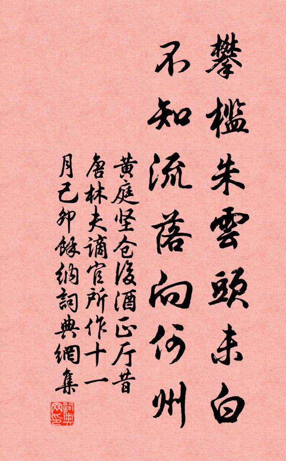 黄庭坚攀槛朱云头未白，不知流落向何州书法作品欣赏