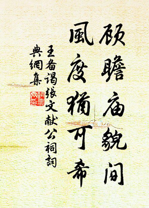 王备顾瞻庙貌间，风度犹可希书法作品欣赏