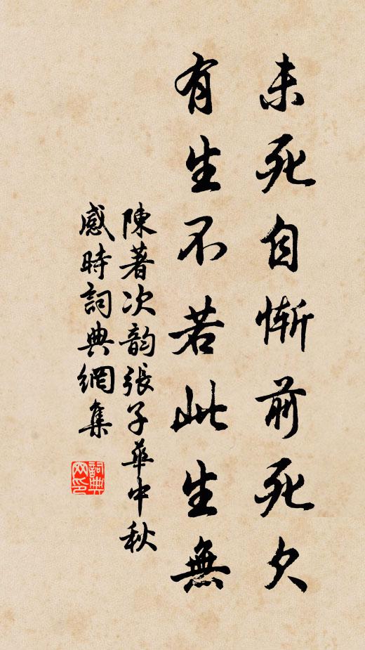 陈著未死自惭前死欠，有生不若此生无书法作品欣赏