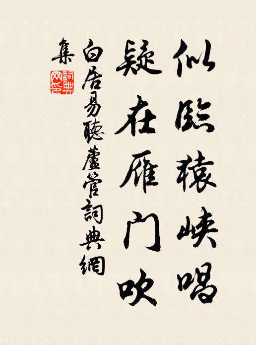 白居易似临猿峡唱，疑在雁门吹书法作品欣赏