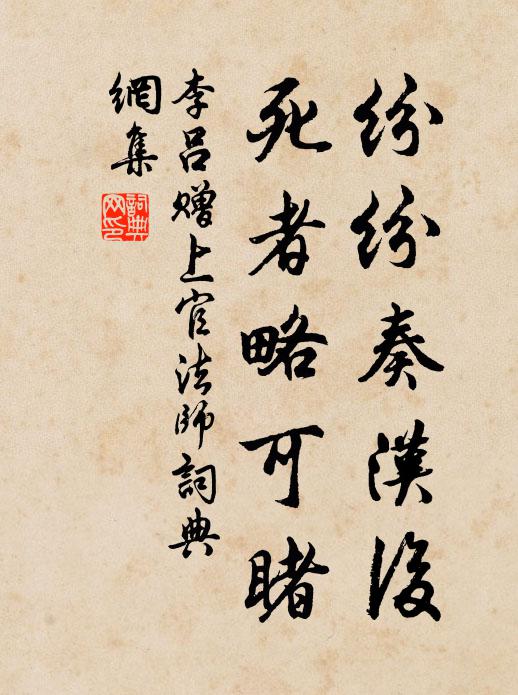 李吕纷纷奏汉后，死者略可睹书法作品欣赏
