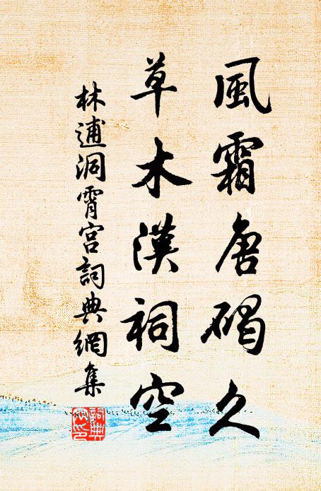 林逋风霜唐碣久，草木汉祠空书法作品欣赏