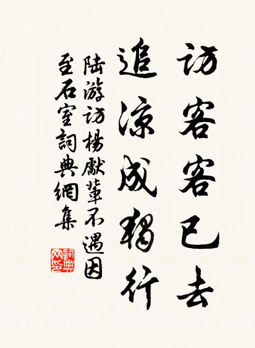 陆游访客客已去，追凉成独行书法作品欣赏