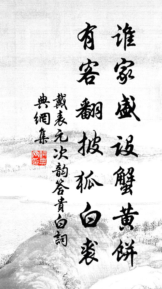 戴表元谁家盛设蟹黄饼，有客翻披狐白裘书法作品欣赏