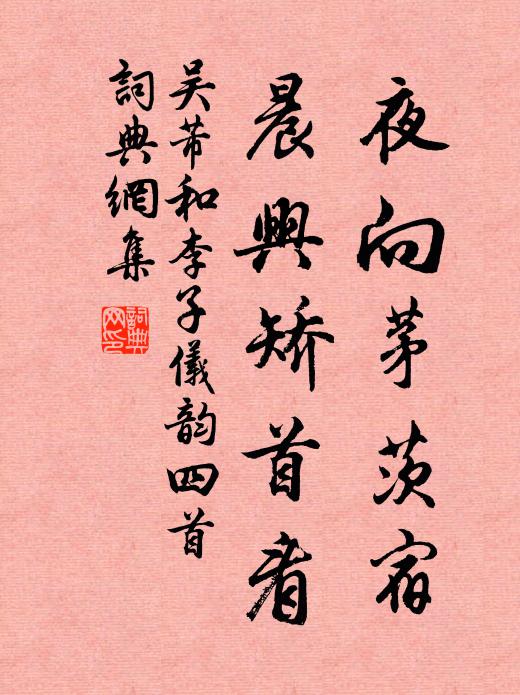 吴芾夜向茅茨宿，晨兴矫首看书法作品欣赏