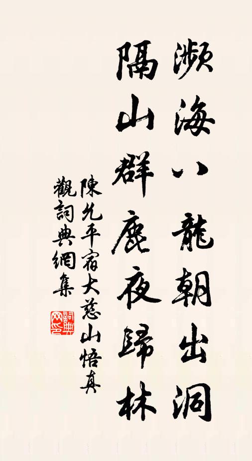 陈允平濒海八龙朝出洞，隔山群鹿夜归林书法作品欣赏