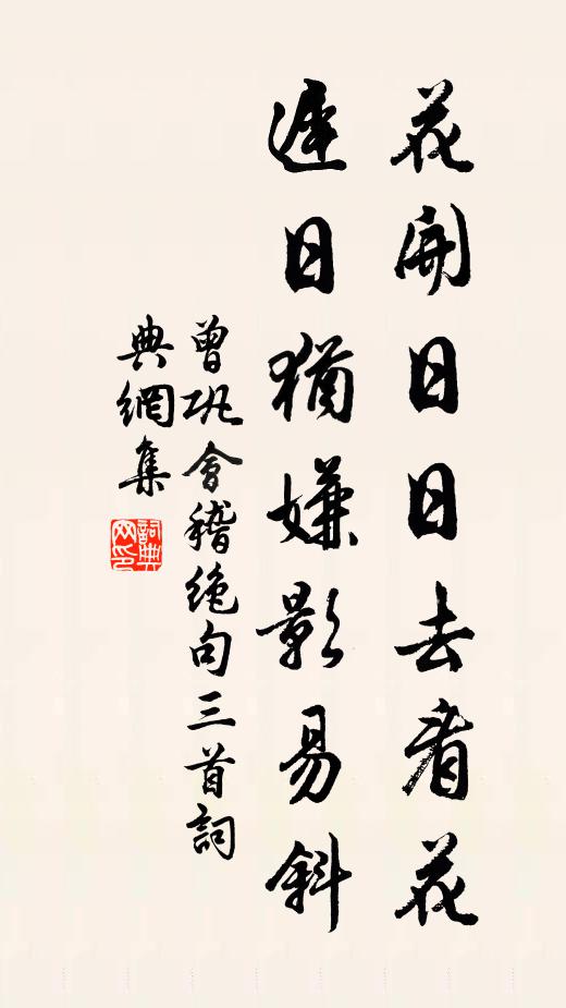 曾巩花开日日去看花，迟日犹嫌影易斜书法作品欣赏