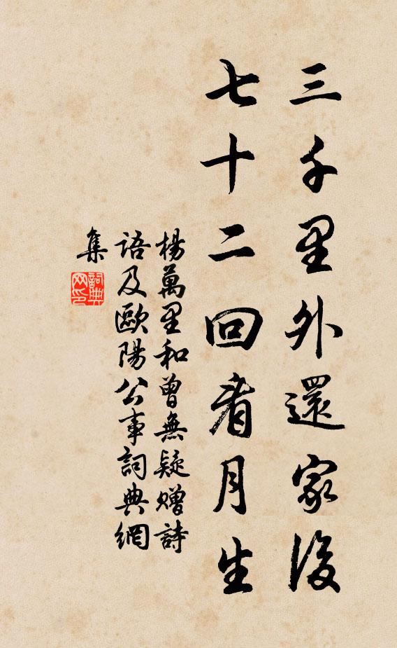 杨万里三千里外还家后，七十二回看月生书法作品欣赏