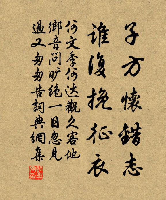 何文季子方怀错志，谁复挽征衣书法作品欣赏