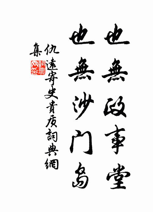 仇远也无政事堂，也无沙门岛书法作品欣赏