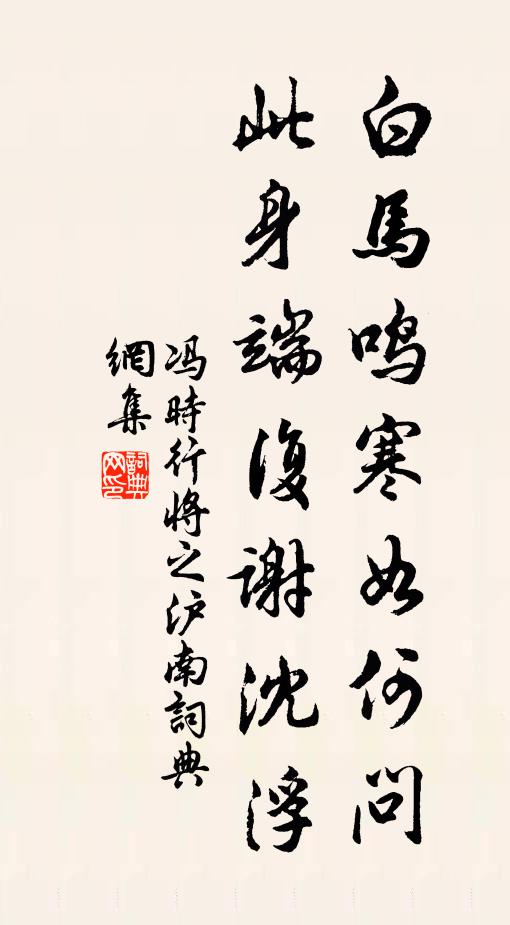 冯时行白马鸣寒如何问，此身端复谢沈浮书法作品欣赏