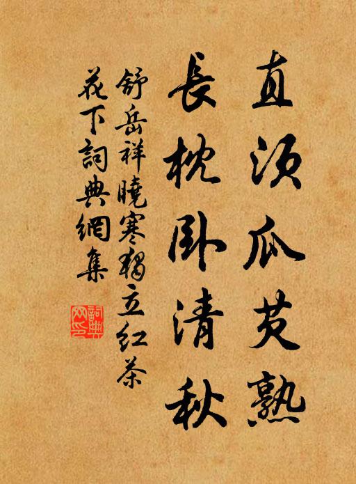 舒岳祥直须瓜芡熟，长枕卧清秋书法作品欣赏