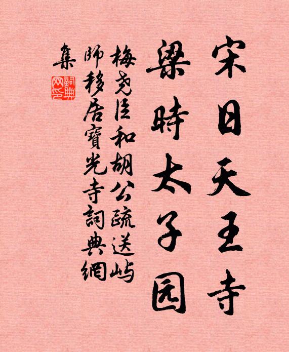 梅尧臣宋日天王寺，梁时太子园书法作品欣赏