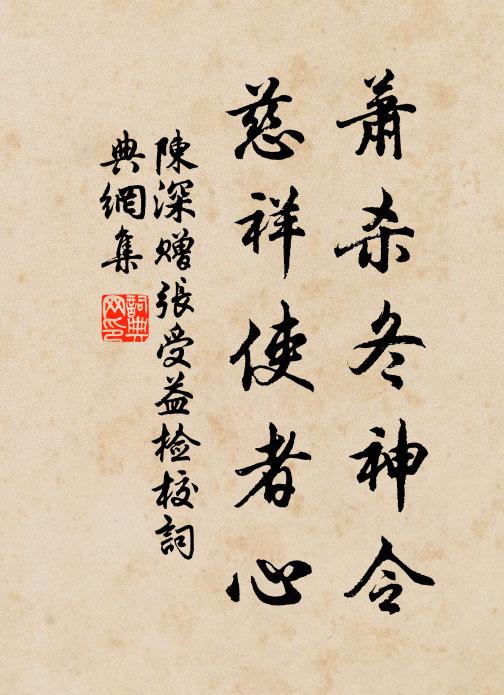 陈深萧杀冬神令，慈祥使者心书法作品欣赏
