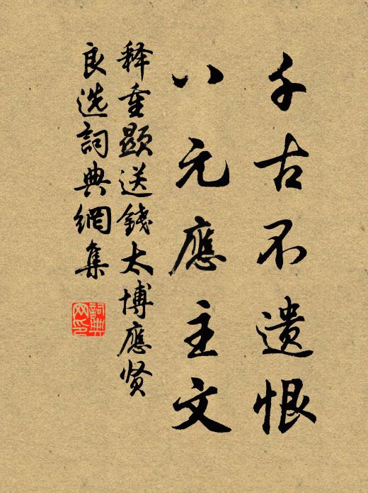 释重顯千古不遗恨，八元应主文书法作品欣赏