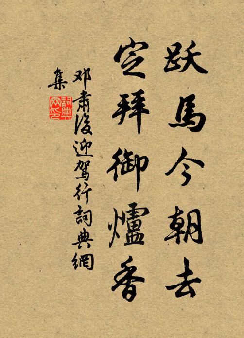 邓肃跃马今朝去，定拜御炉香书法作品欣赏